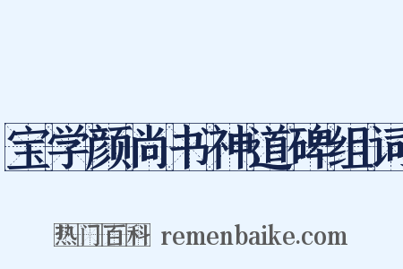 宝学颜尚书神道碑组词是什么意思的图片